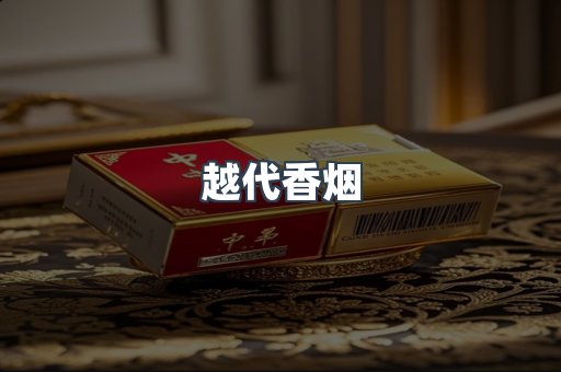 云霄香烟批发